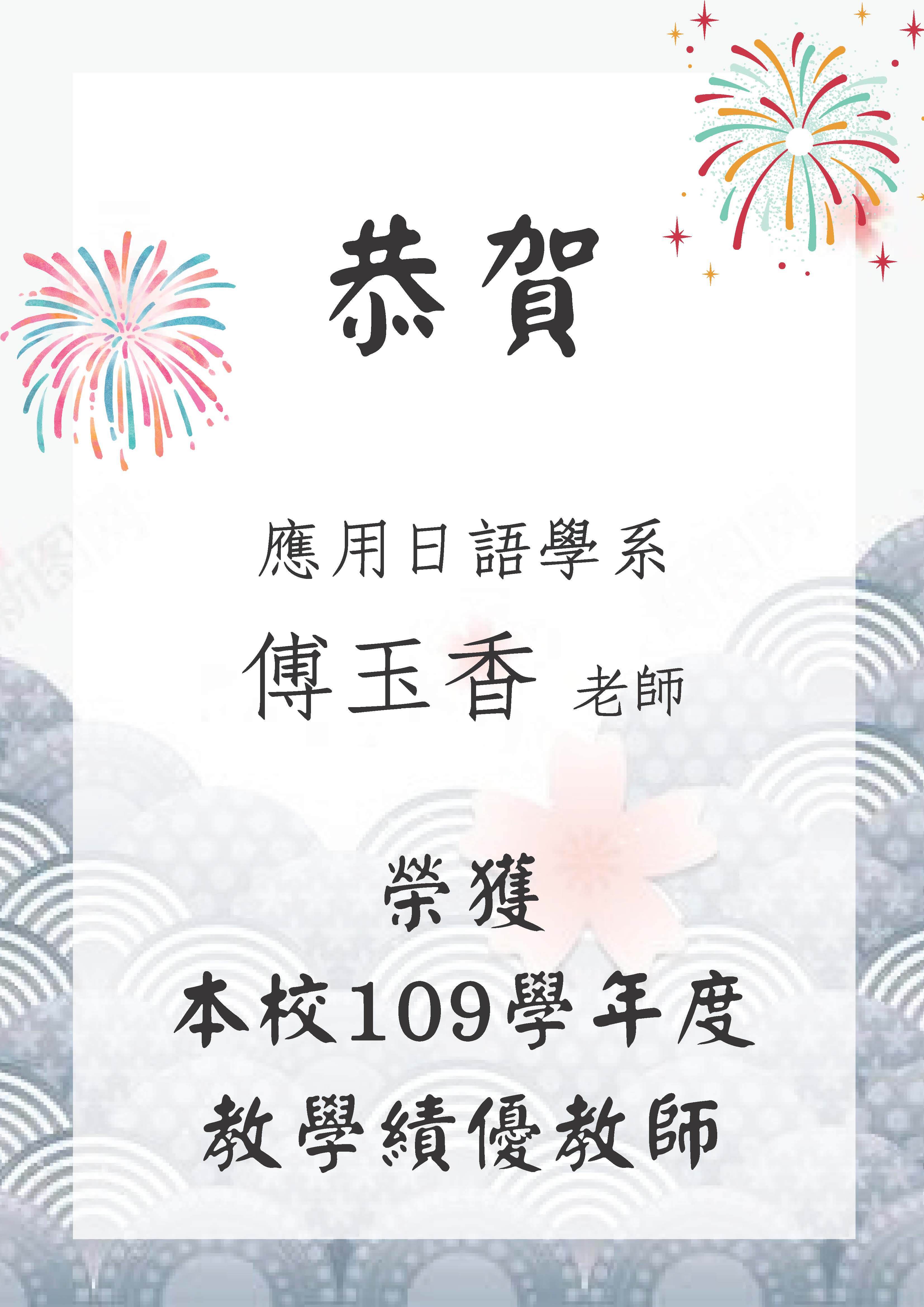 傅玉香老師教學績優教師海報