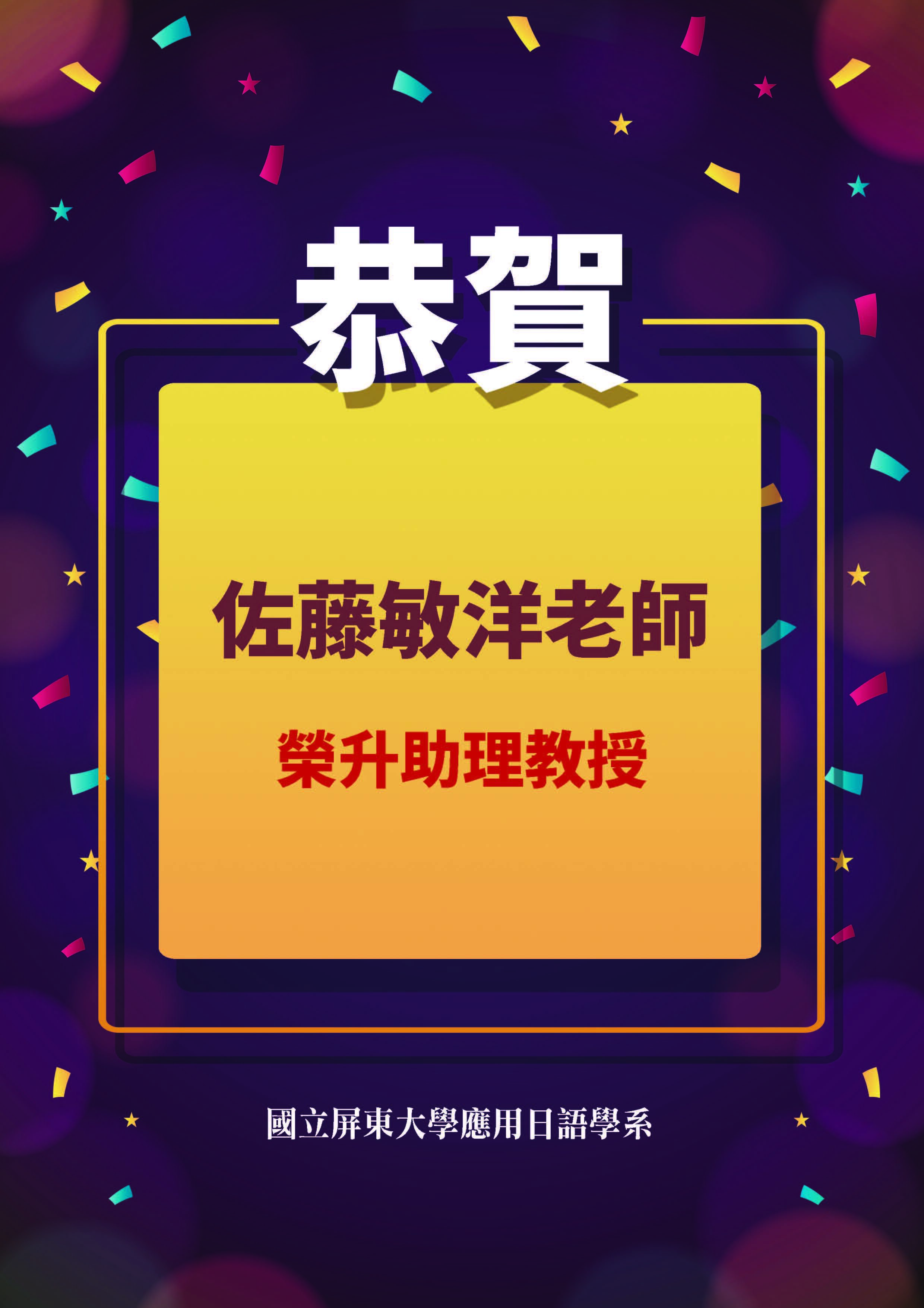 佐藤敏洋老師升等海報