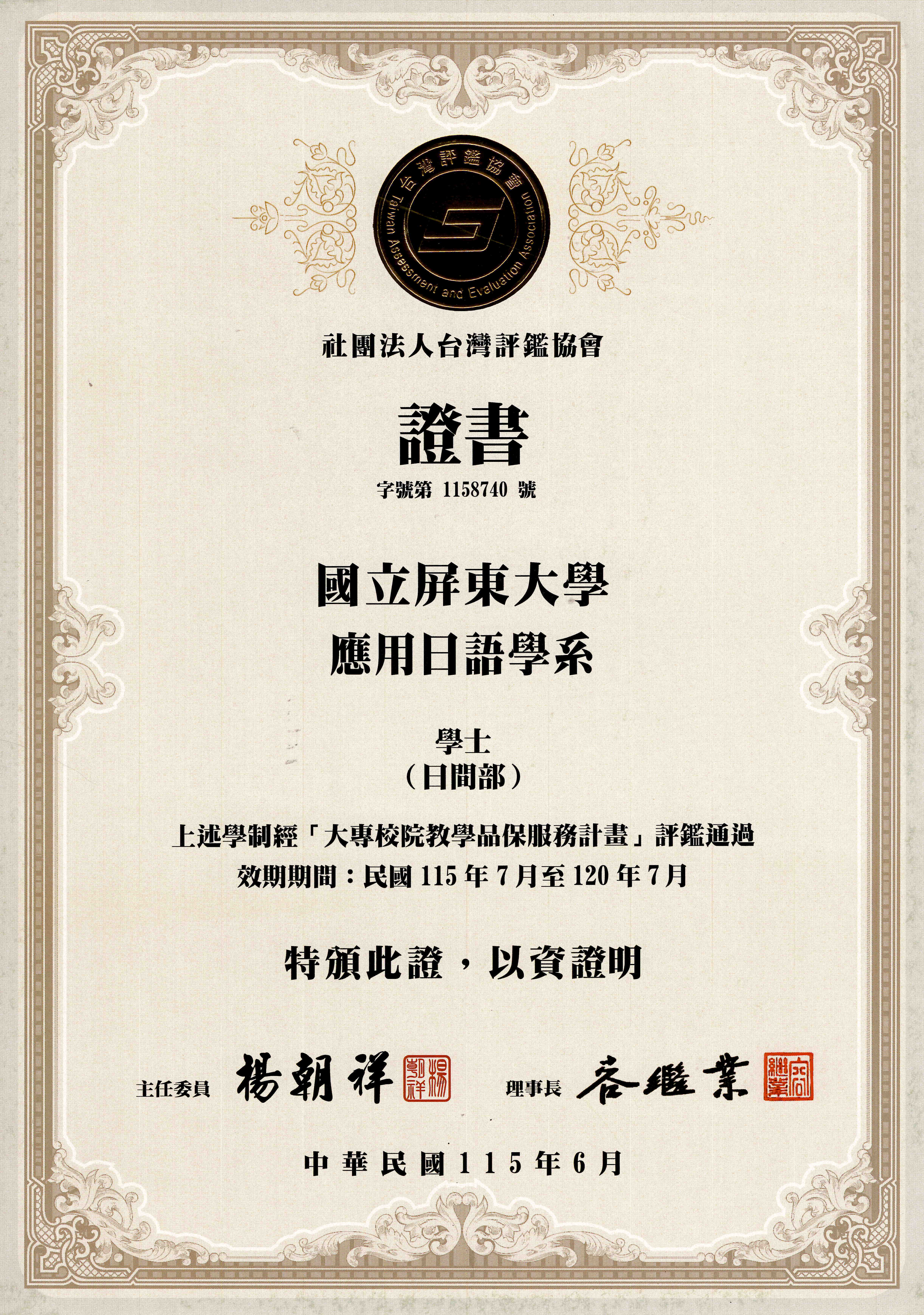 高教評鑑中心品質認可證書